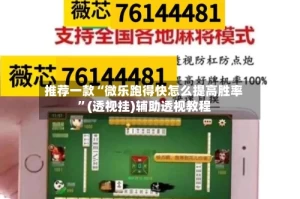 推荐一款“微乐跑得快怎么提高胜率”(透视挂)辅助透视教程