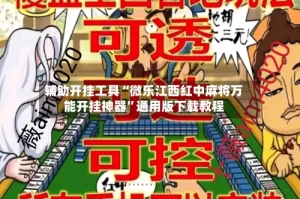 辅助开挂工具“微乐江西红中麻将万能开挂神器”通用版下载教程