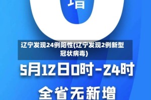 辽宁发现24例阳性(辽宁发现2例新型冠状病毒)