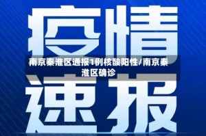 南京秦淮区通报1例核酸阳性/南京秦淮区确诊