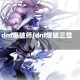 dnf爆破师(dnf爆破三觉)