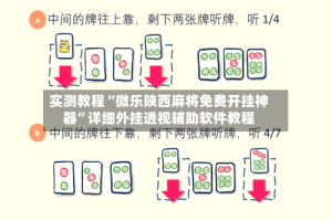实测教程“微乐陕西麻将免费开挂神器”详细外挂透视辅助软件教程