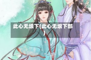 此心无垠下(此心无垠下部)