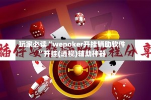 玩家必读“wepoker开挂辅助软件”开挂(透视)辅助神器