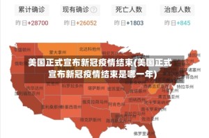 美国正式宣布新冠疫情结束(美国正式宣布新冠疫情结束是哪一年)