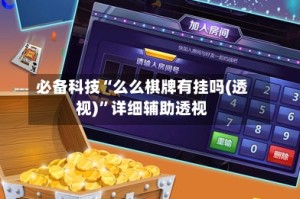 必备科技“么么棋牌有挂吗(透视)”详细辅助透视