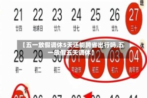 【五一放假调休5天还能跨省出行吗,五一放假五天调休】