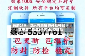 辅助分享“微乐内蒙麻将开挂神器下载安装”作弊(透视)透视辅助