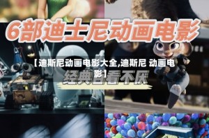 【迪斯尼动画电影大全,迪斯尼 动画电影】