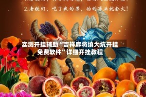 实测开挂辅助“吉祥麻将填大坑开挂免费软件”详细开挂教程