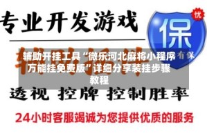 辅助开挂工具“微乐河北麻将小程序万能挂免费版”详细分享装挂步骤教程
