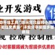 辅助开挂工具“微乐河北麻将小程序万能挂免费版”详细分享装挂步骤教程