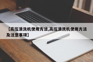 【高压清洗机使用方法,高压清洗机使用方法及注意事项】