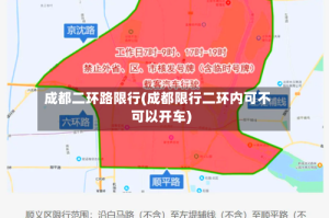 成都二环路限行(成都限行二环内可不可以开车)