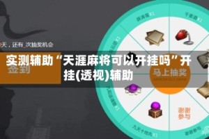 实测辅助“天涯麻将可以开挂吗”开挂(透视)辅助