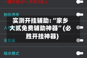 实测开挂辅助:“家乡大贰免费辅助神器”(必胜开挂神器)