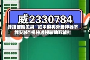 开挂辅助工具“红中麻将外卦神器下载安装”揭秘透视辅助万能挂