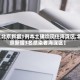 【北京新增1例本土确诊现住海淀区,北京新增3名感染者海淀区】