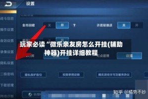 玩家必读“微乐亲友房怎么开挂(辅助神器)开挂详细教程