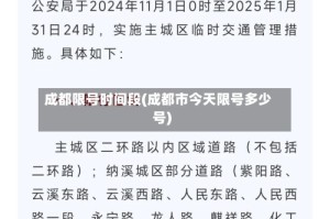 成都限号时间段(成都市今天限号多少号)