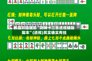 教程开挂辅助“财神十三张透视辅助脚本”(透视)其实确实有挂