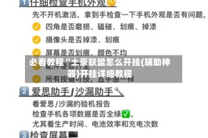 必看教程“土豪联盟怎么开挂(辅助神器)开挂详细教程
