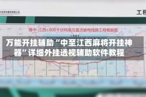 万能开挂辅助“中至江西麻将开挂神器”详细外挂透视辅助软件教程