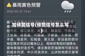 加预警信号(预警信号怎么写)