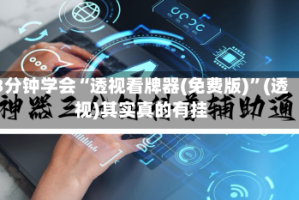 3分钟学会“透视看牌器(免费版)”(透视)其实真的有挂