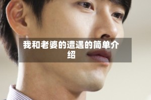 我和老婆的遭遇的简单介绍