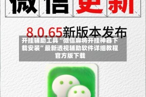 开挂辅助工具“微信麻将开挂神器下载安装”最新透视辅助软件详细教程官方版下载