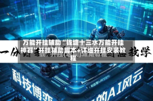 万能开挂辅助“钱塘十三水万能开挂神器”开挂辅助脚本+详细开挂安装教程