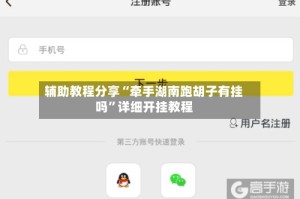 辅助教程分享“牵手湖南跑胡子有挂吗”详细开挂教程