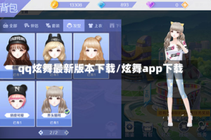 qq炫舞最新版本下载/炫舞app下载