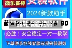 玩家必看教程“微乐河北麻将万能挂免费下载”通用版下载教程