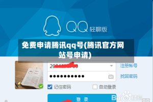 免费申请腾讯qq号(腾讯官方网站号申请)