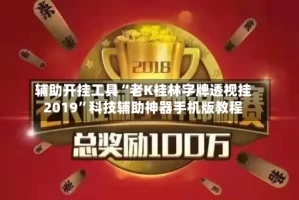 辅助开挂工具“老K桂林字牌透视挂2019”科技辅助神器手机版教程