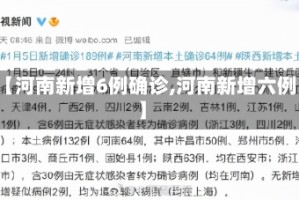 【河南新增6例确诊,河南新增六例】