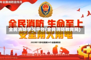 全民消防学习平台(全民消防教育网)