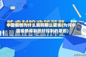中国疫情为什么搞得那么紧张(为何中国疫情得到想好控制的原因)