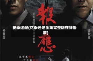 花季迷途(花季迷途全集完整版在线播放)