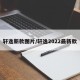 轩逸新款图片/轩逸2022最新款