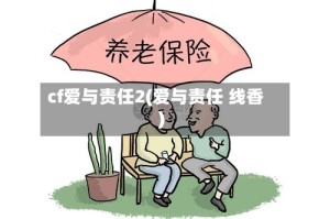 cf爱与责任2(爱与责任 线香)