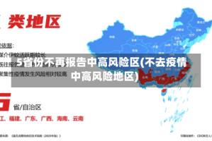 5省份不再报告中高风险区(不去疫情中高风险地区)