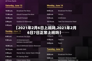 【2021年2月6日上班吗,2021年2月6日7日正常上班吗】