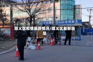 顺义区疫情最新情况/顺义区最新消息