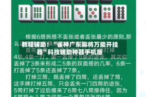 教程辅助！“雀神广东麻将万能开挂器”科技辅助神器手机版