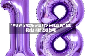 18秒详论!微乐宁夏划水开挂安装”(透视挂)辅助透视教程