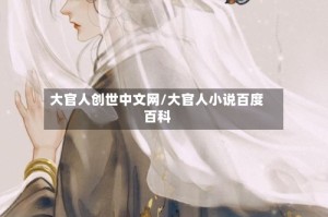 大官人创世中文网/大官人小说百度百科