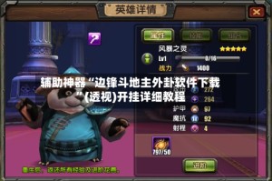 辅助神器“边锋斗地主外卦软件下载”(透视)开挂详细教程